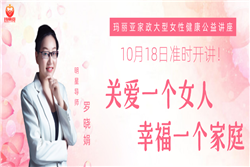 玛丽亚家政 | 10月18日大型女性健康公益讲座之《关爱一个女人，幸福一个家庭》