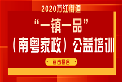 2020年万江街道“一镇一品”(南粤家政)公益培训现已开放报名！